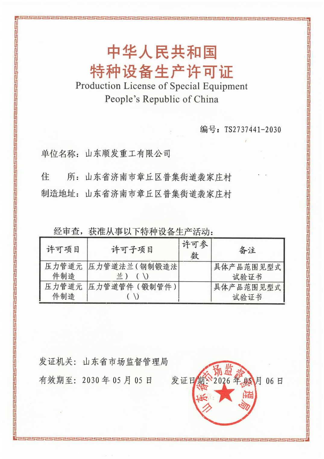 Special Equipment Production License TS2737441-2030 — forged steel flanges and forged fittings
