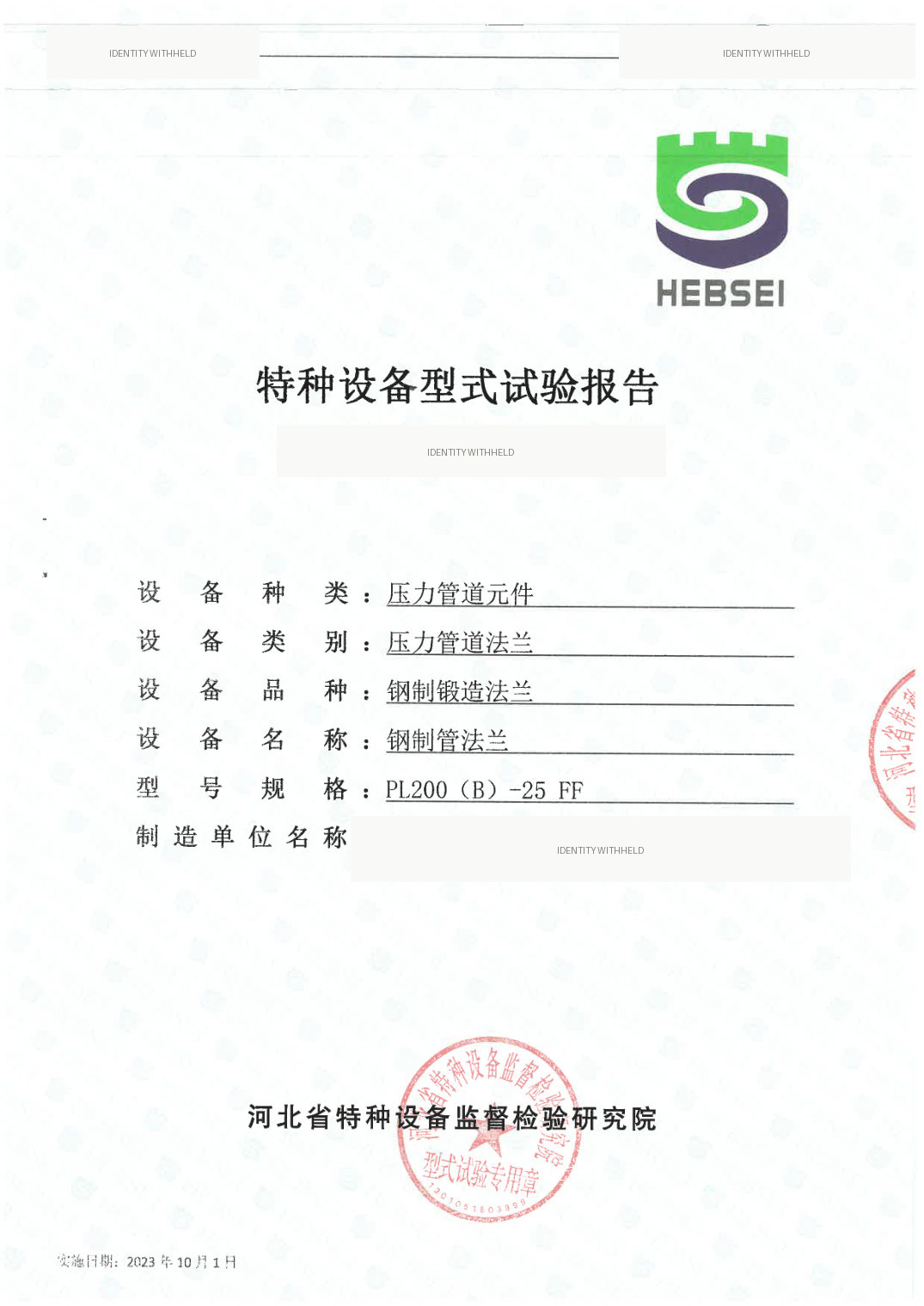 Special equipment type test certificate for pressure components (identity controlled)